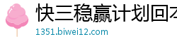 快三稳赢计划回本技巧规律_9123中心彩票一对一单带_飞船免费计划_乐发彩票最高流程中心邀请码_吉林快三最新登录首页邀请码
